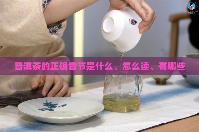普洱茶的正确音节