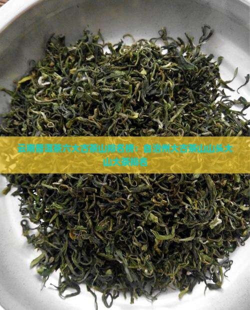 普洱茶六大古茶山排名榜