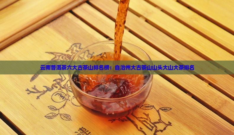 普洱茶六大古茶山排名榜