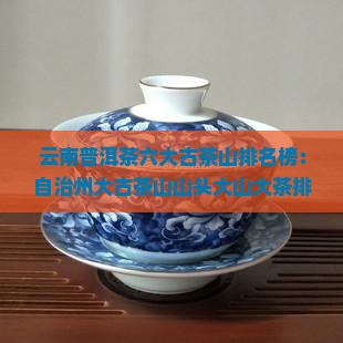 普洱茶六大古茶山排名榜
