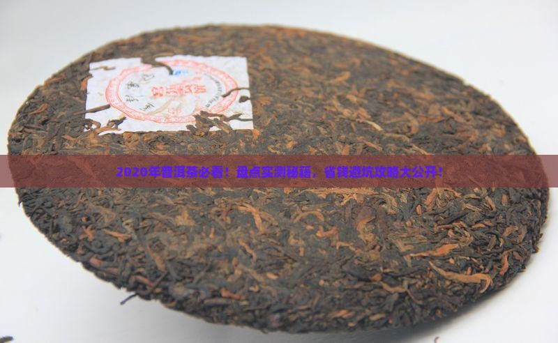 普洱茶推荐2020年