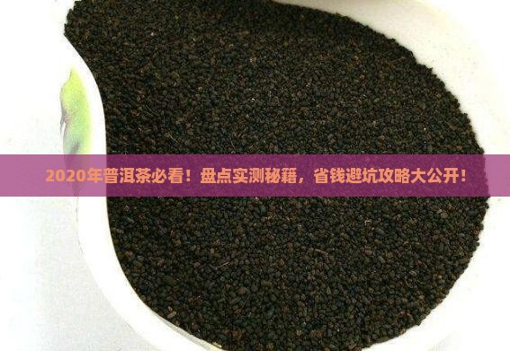 普洱茶推荐2020年