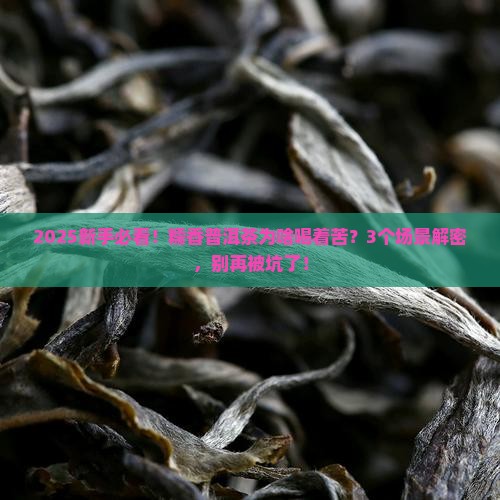 糯香普洱茶为什么是苦的