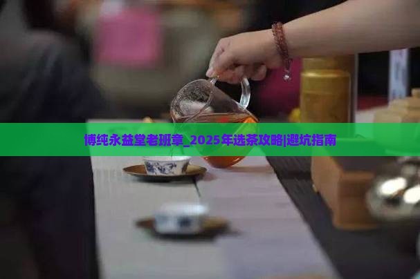 博纯永益堂老班章