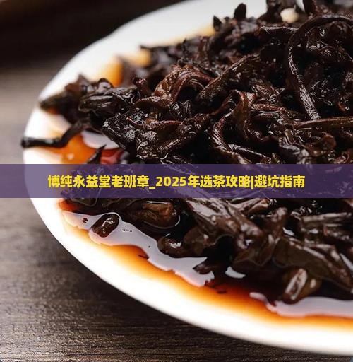 博纯永益堂老班章