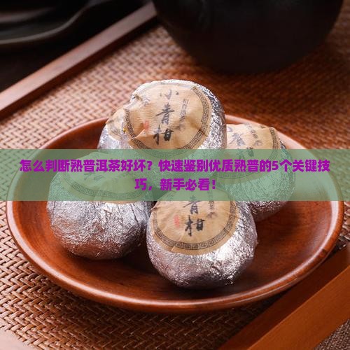 怎么判断熟普洱茶好坏
