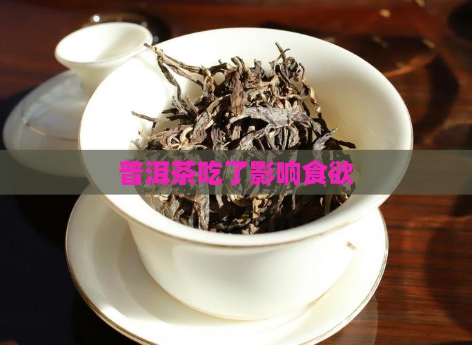 普洱茶吃了影响食欲