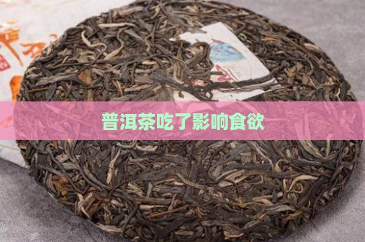 普洱茶吃了影响食欲