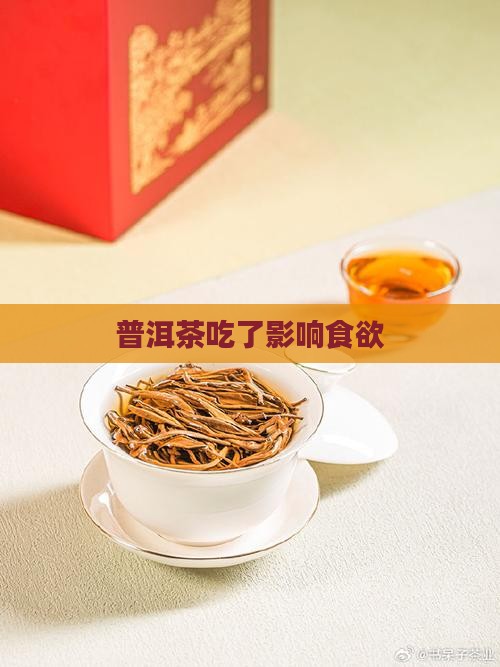 普洱茶吃了影响食欲