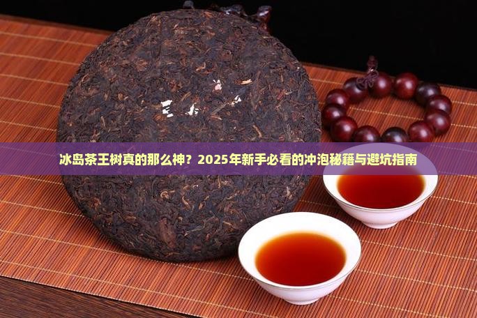 冰岛茶王树的做法