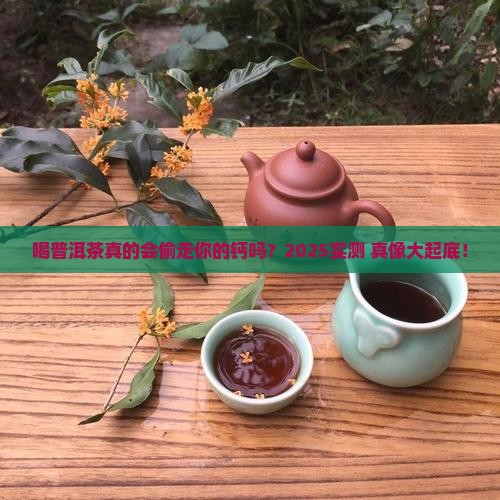 喝普洱茶会缺钙吗