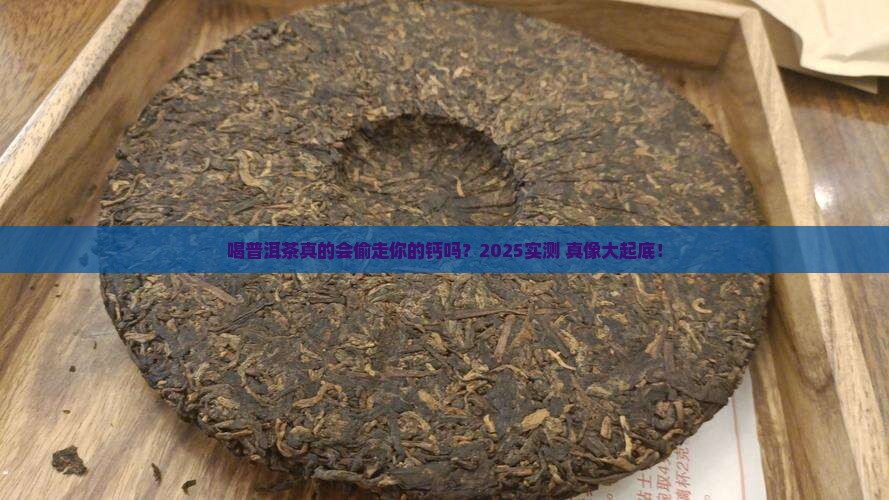 喝普洱茶会缺钙吗
