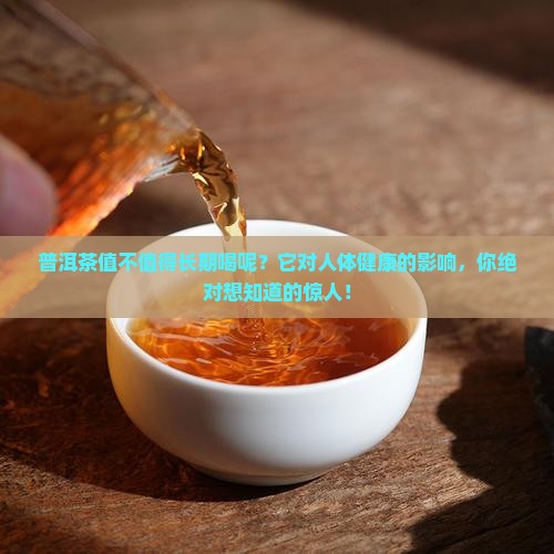 普洱茶值不值得长期喝呢