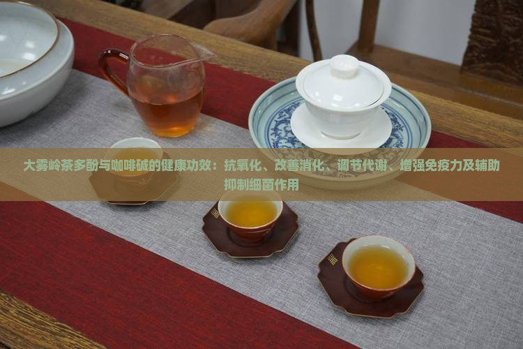 大雾岭茶叶的功效
