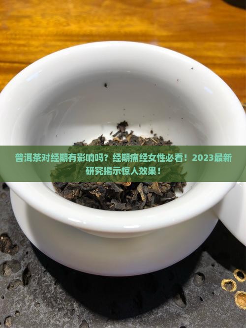 普洱茶对经期有影响吗