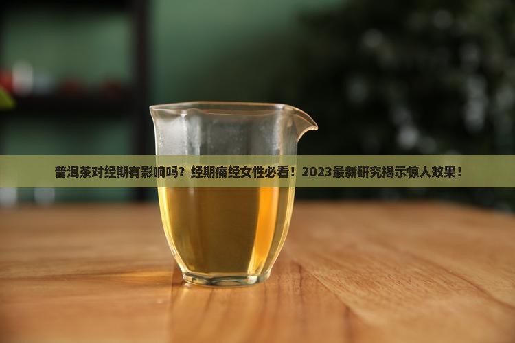 普洱茶对经期有影响吗