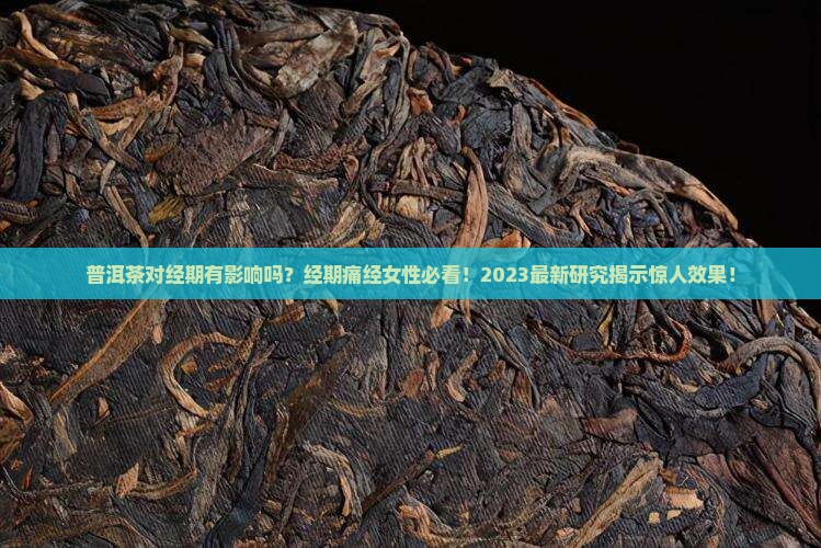 普洱茶对经期有影响吗