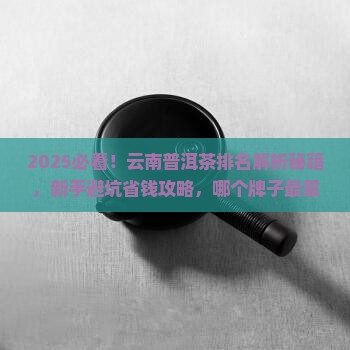 品牌云南普洱茶排名