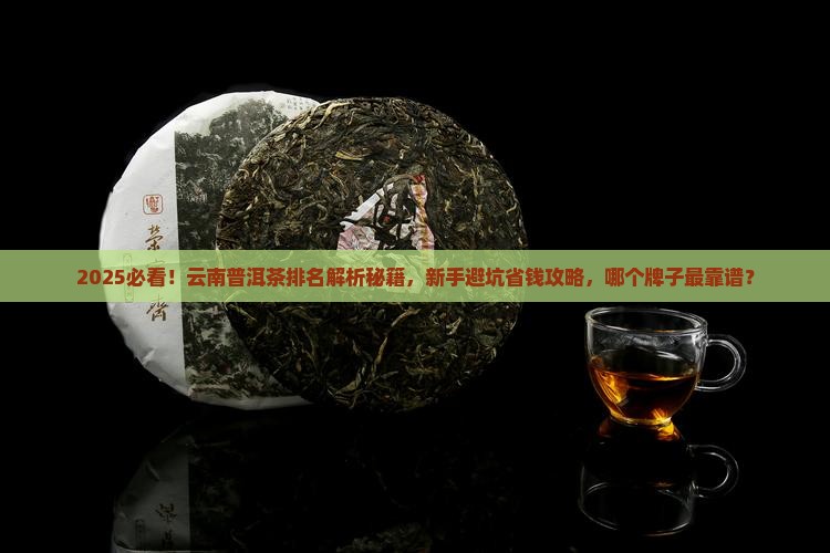 品牌云南普洱茶排名