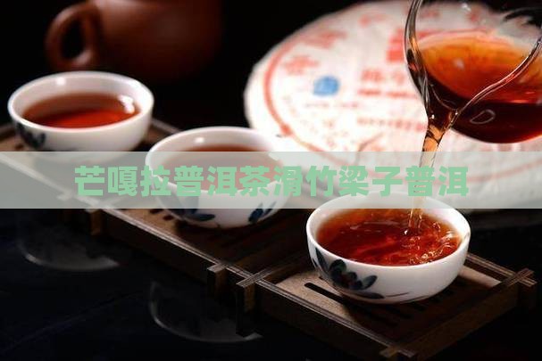 芒嘎拉普洱茶滑竹梁子 芒嘎拉普洱茶滑竹梁子