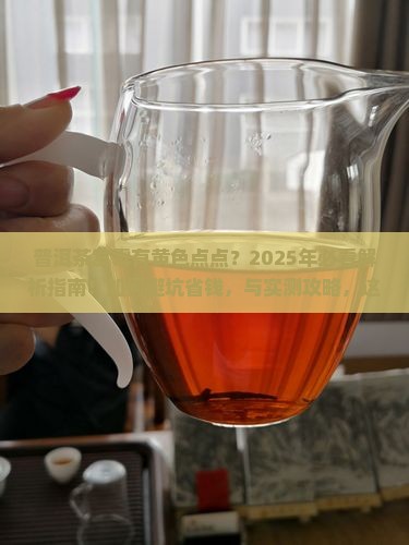 普洱茶发霉有黄色的点点
