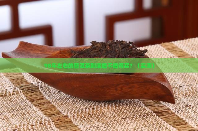 98年左右的普洱茶