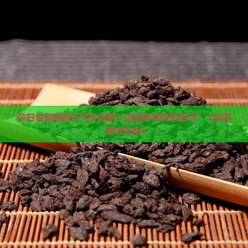 孕妇可以喝的补气补血茶