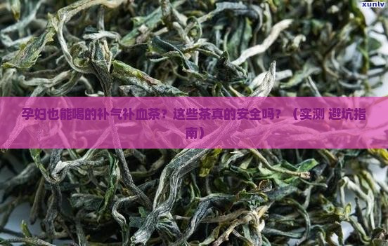 孕妇可以喝的补气补血茶