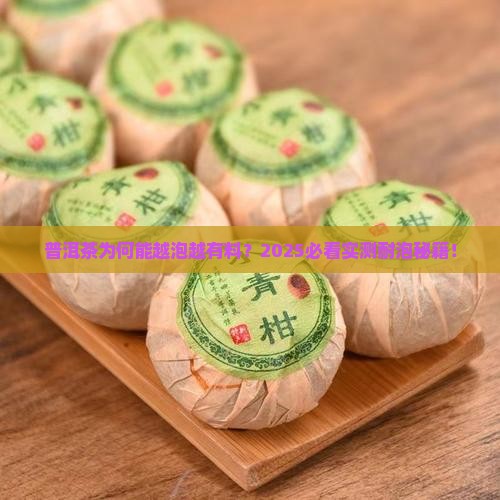 普洱茶为什么有些茶很耐泡 普洱茶为什么有些茶很耐泡