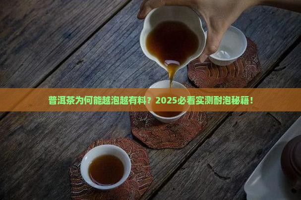 普洱茶为什么有些茶很耐泡 普洱茶为什么有些茶很耐泡