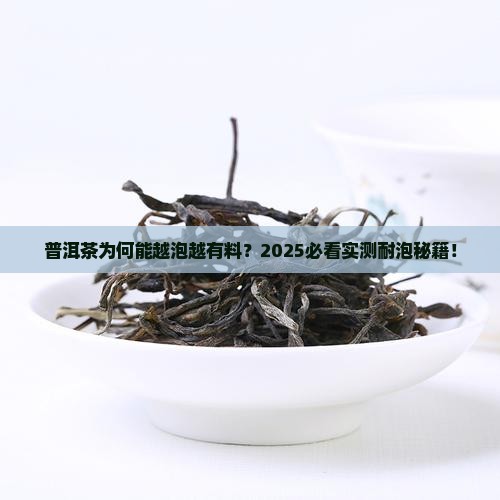 普洱茶为什么有些茶很耐泡 普洱茶为什么有些茶很耐泡