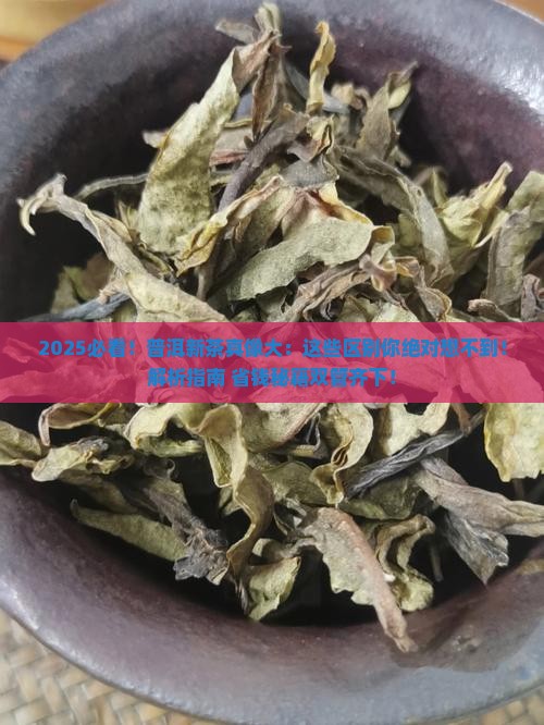 普洱茶新茶的区别是什么 普洱茶新茶的区别是什么