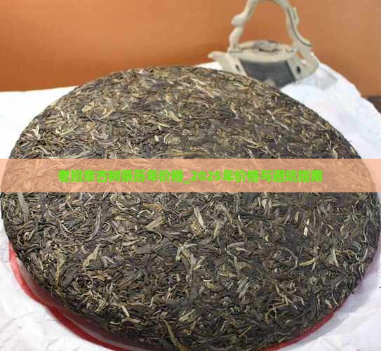 老班章古树茶历年价格