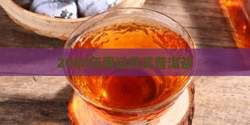 2008年获奖普洱茶 2008年获奖普洱茶