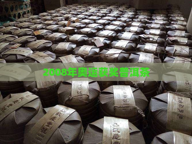 2008年获奖普洱茶 2008年获奖普洱茶