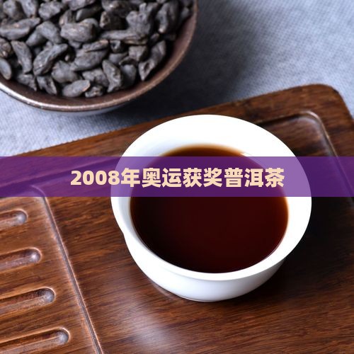 2008年获奖普洱茶 2008年获奖普洱茶