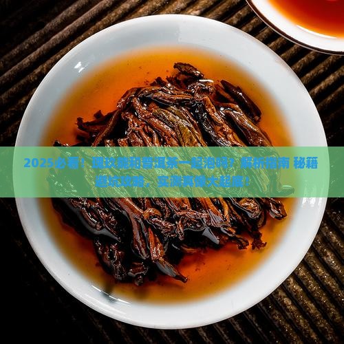 瑰玖能喝普洱茶一起泡吗