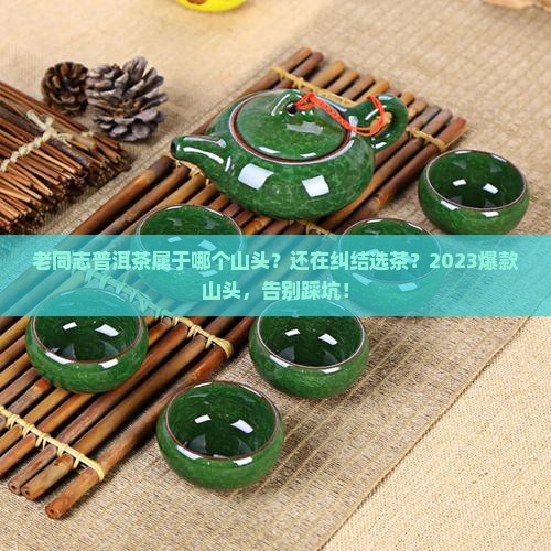 老同志普洱茶属于哪个山头
