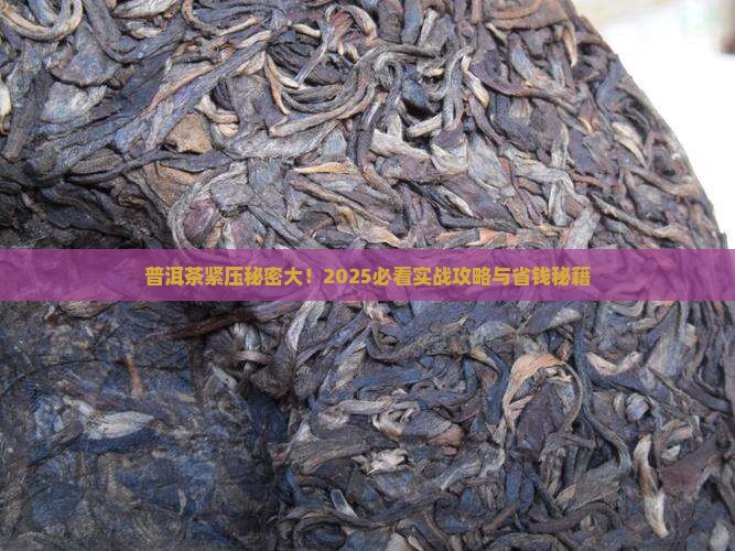 普洱茶紧压秘密