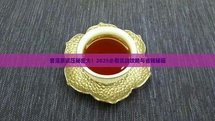 普洱茶紧压秘密