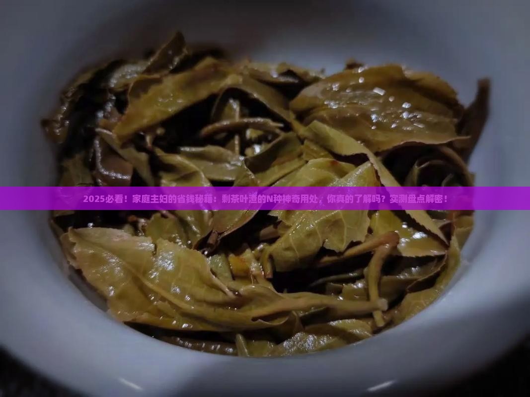 剩茶叶渣的用处