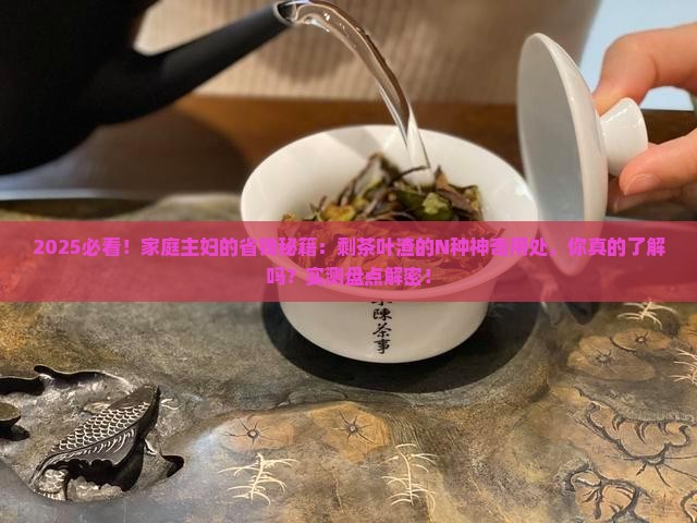 剩茶叶渣的用处