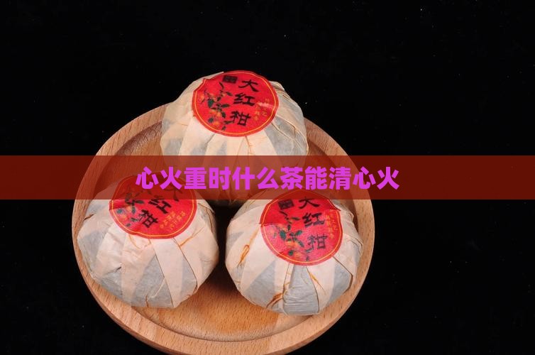 清心火茶的功效