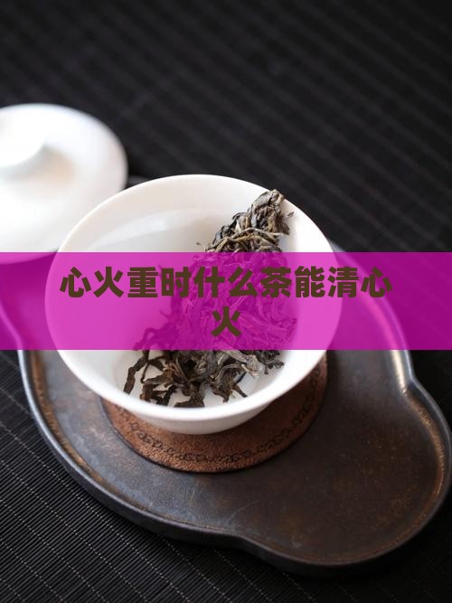 清心火茶的功效