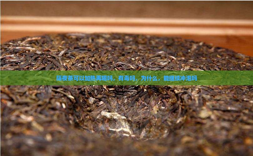 隔夜茶可以加热再喝吗