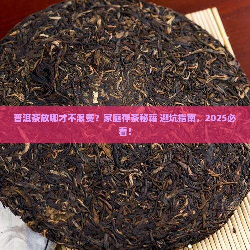 家庭存放普洱茶如何存