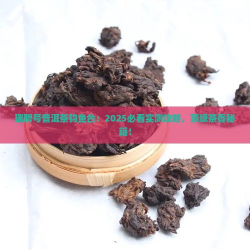 瑞聘号普洱茶钧鱼台