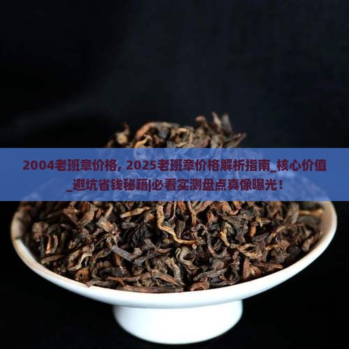 2004老班章价格
