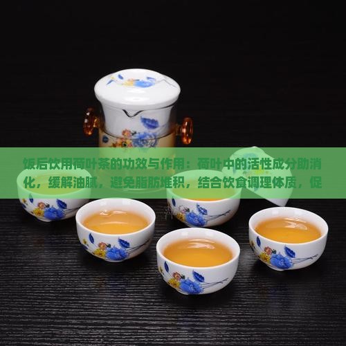 饭后喝荷叶茶的功效与作用