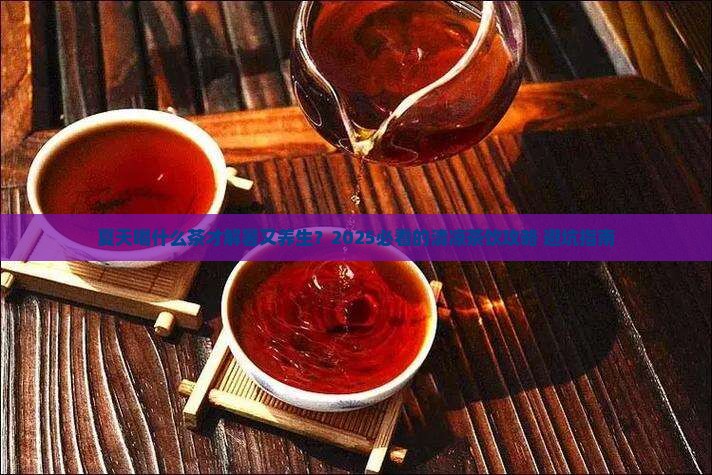 夏季适合喝什么茶叶